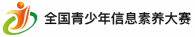 全国青少年信息素养大赛