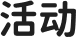 活动