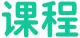 课程