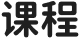 课程