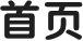 首页