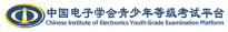 中国电子学会青少年等级考试平台